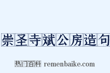 崇圣寺斌公房造句是什么意思的图片